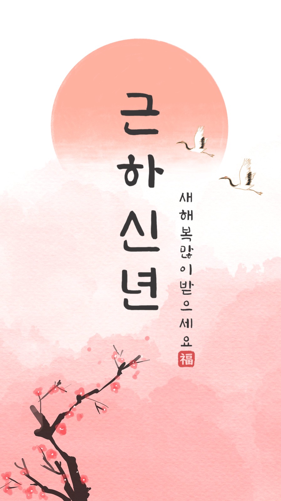 근하신년 새해 인사