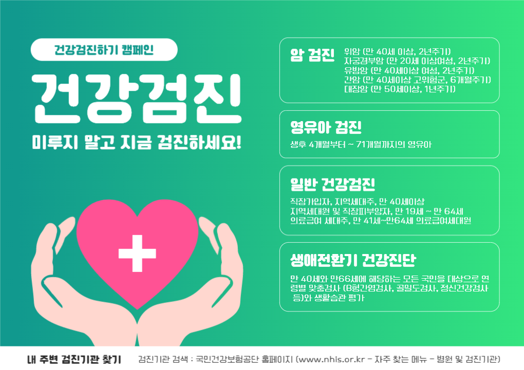 건강검진하기 캠페인