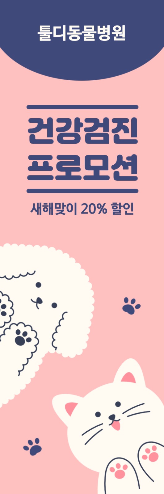 동물병원 프로모션 배너