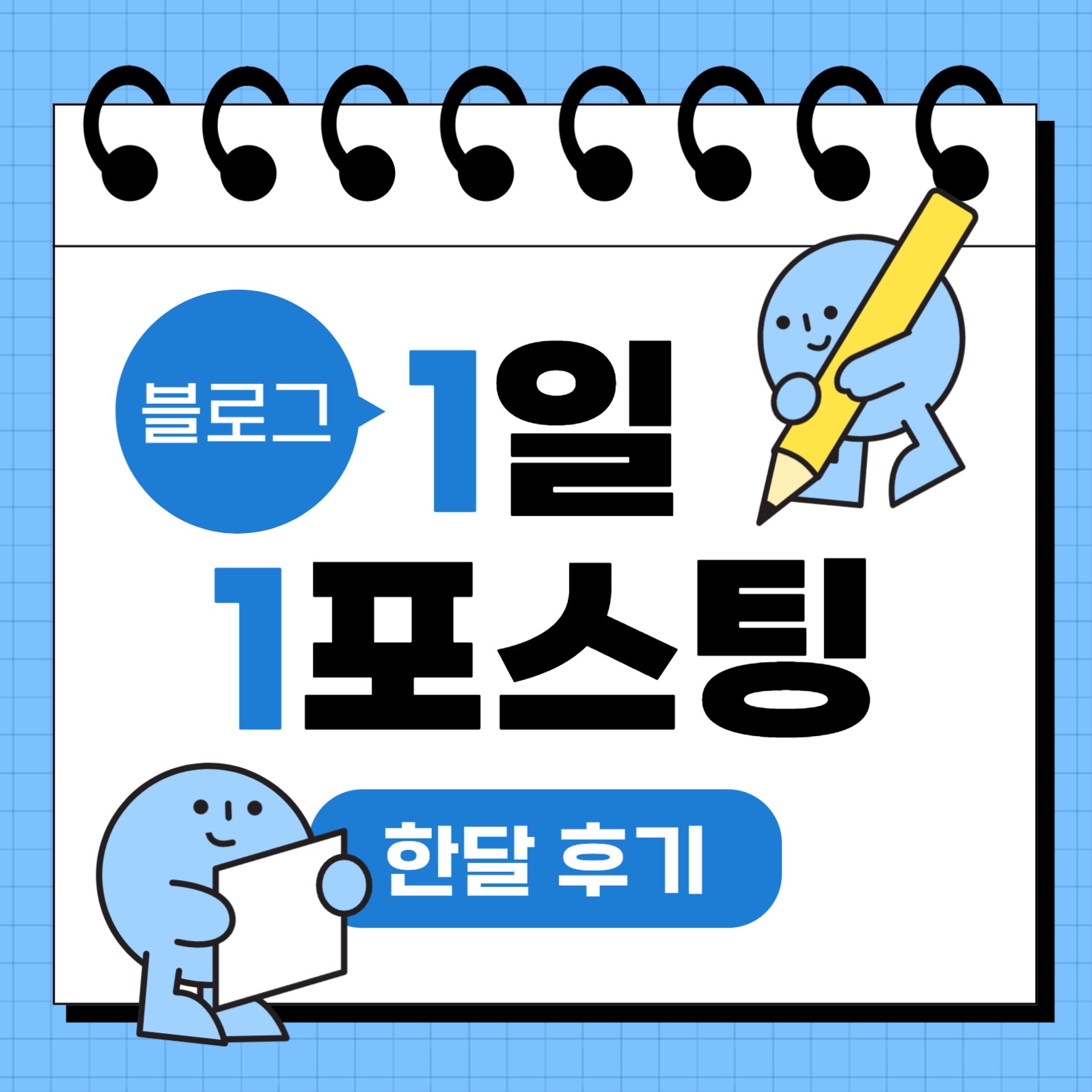 블로그 1일 1포스팅