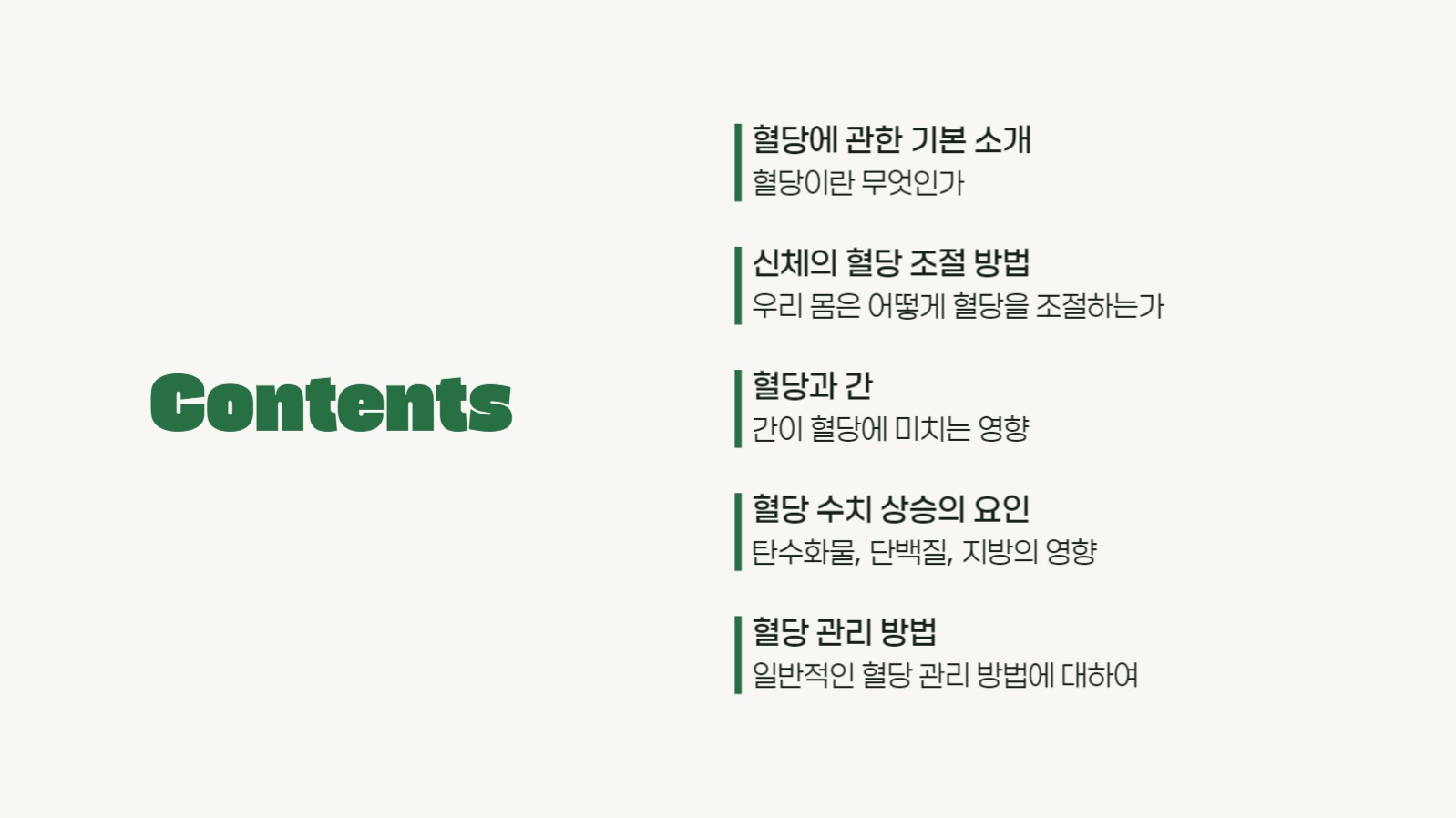 혈당에 대하여 프레젠테이션