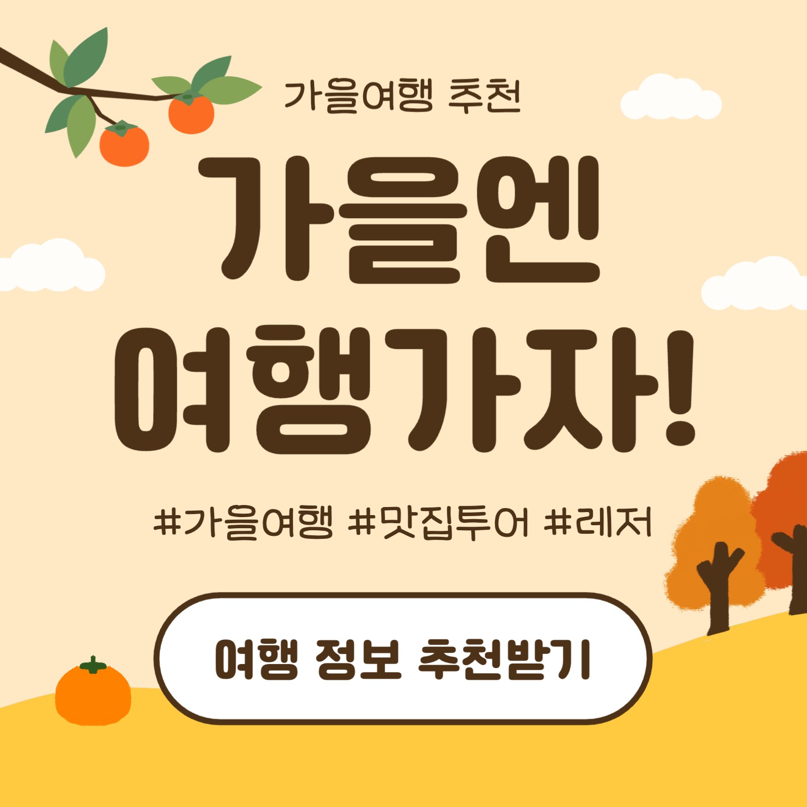 가을엔 여행가자 (카드뉴스)