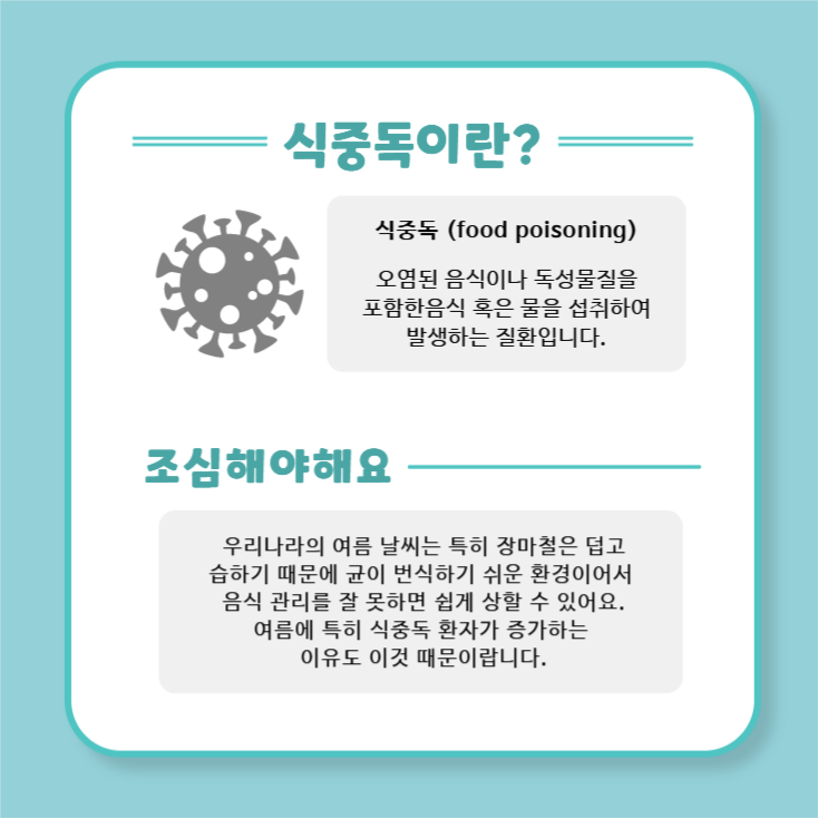 여름철 식중독 증상과 예방 방법