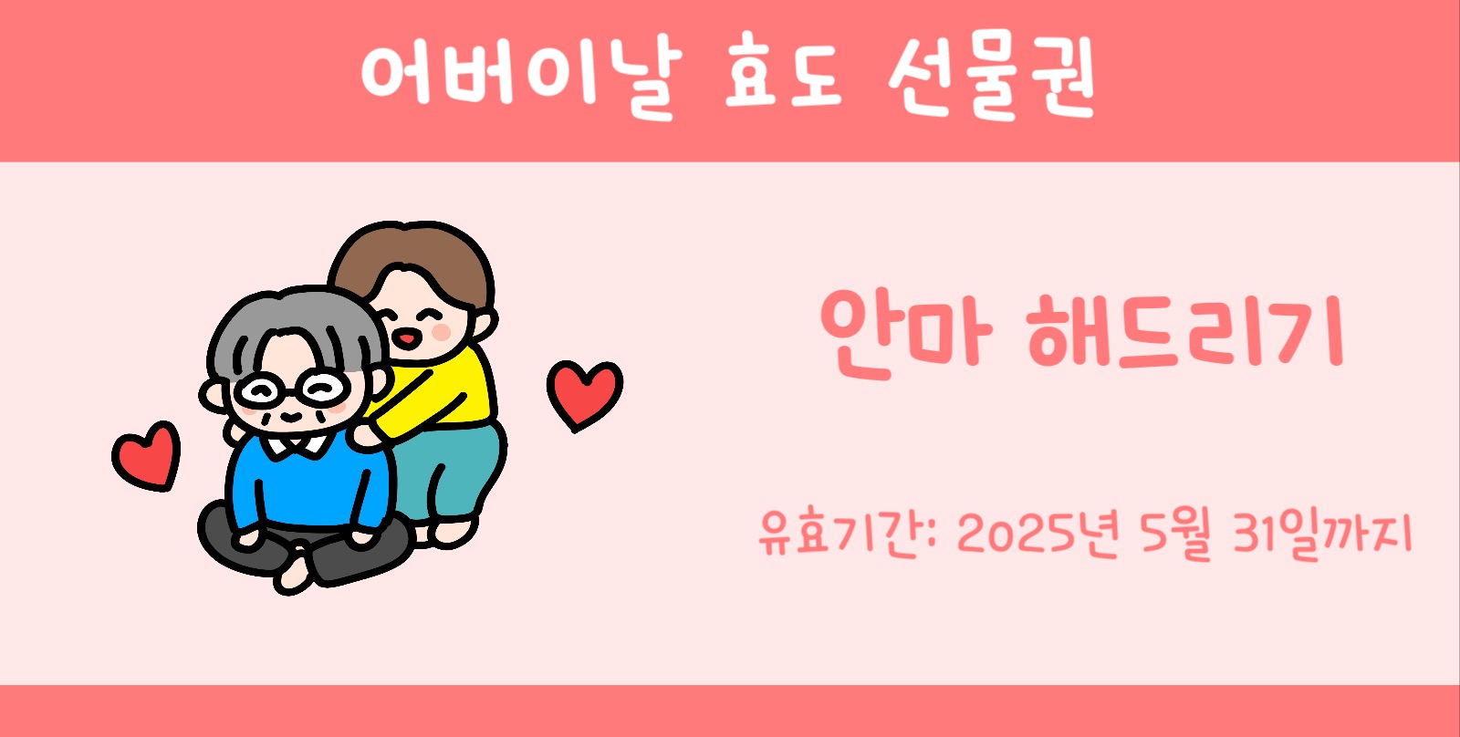 어버이날 효도 선물권