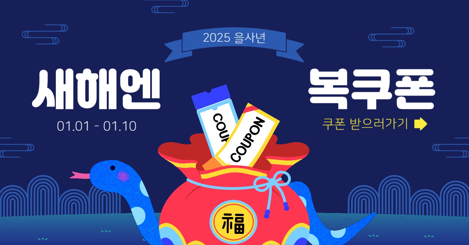 새해엔복쿠폰