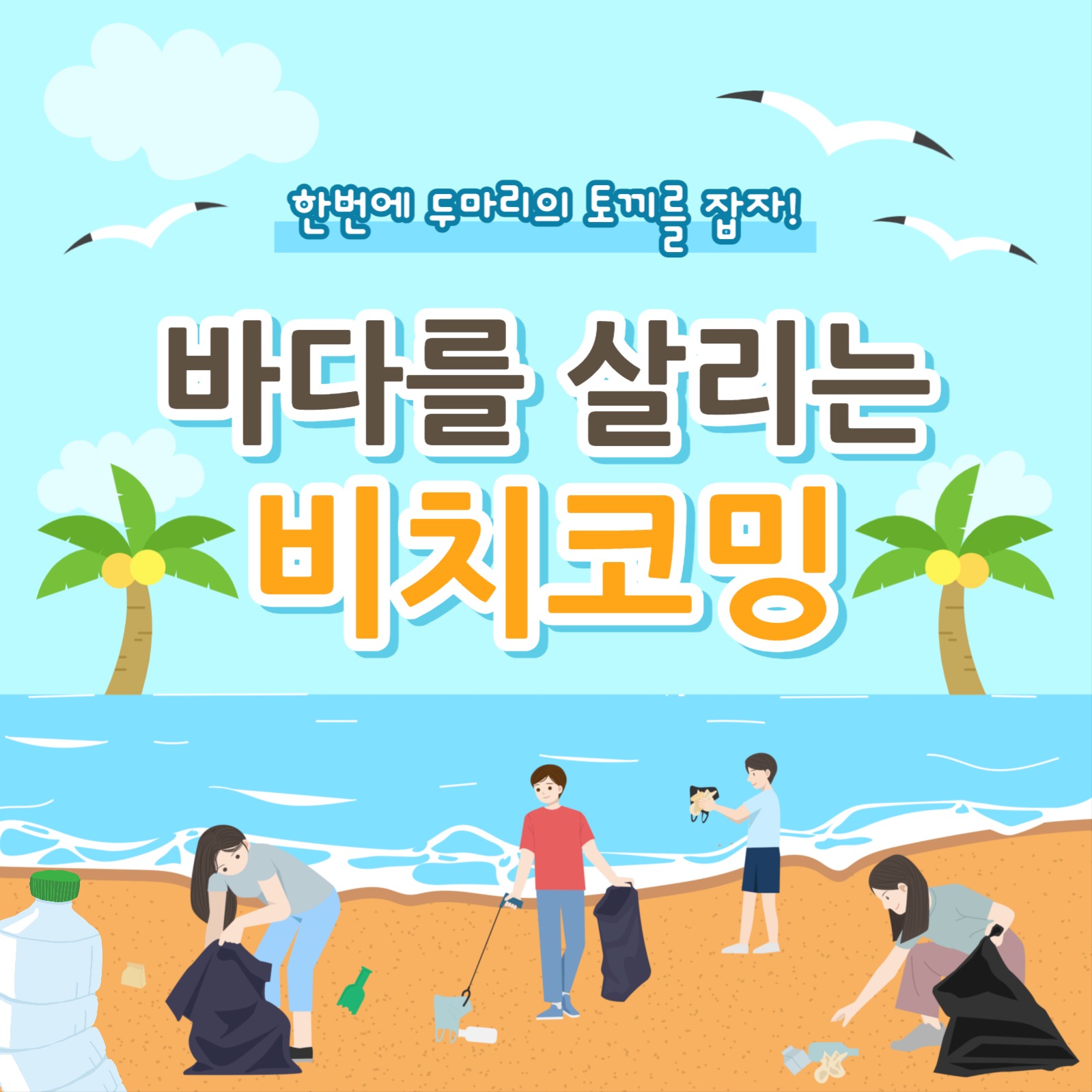 바다를 살리는 비치코밍 카드뉴스