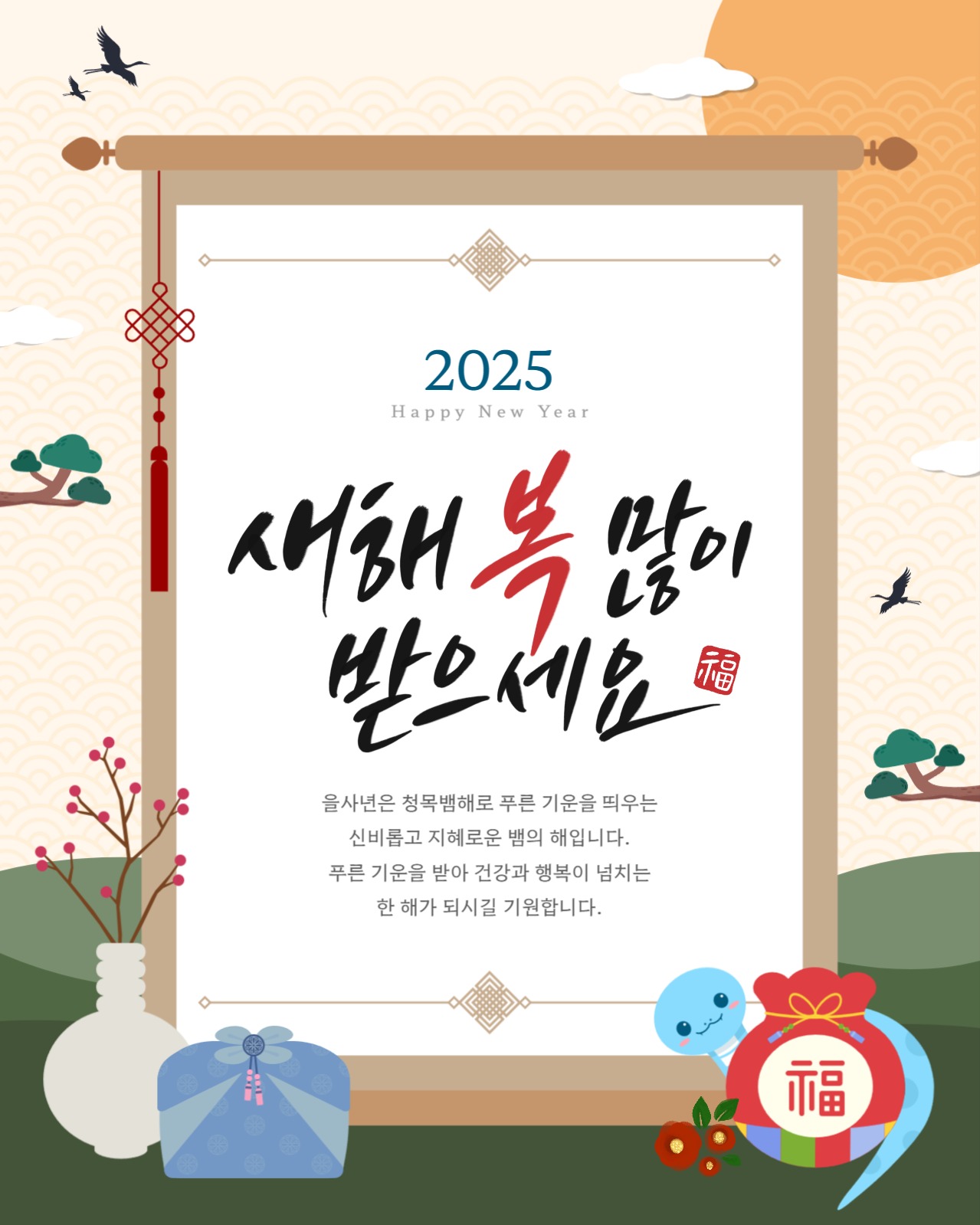 을사년 새해 복 많이 받으세요