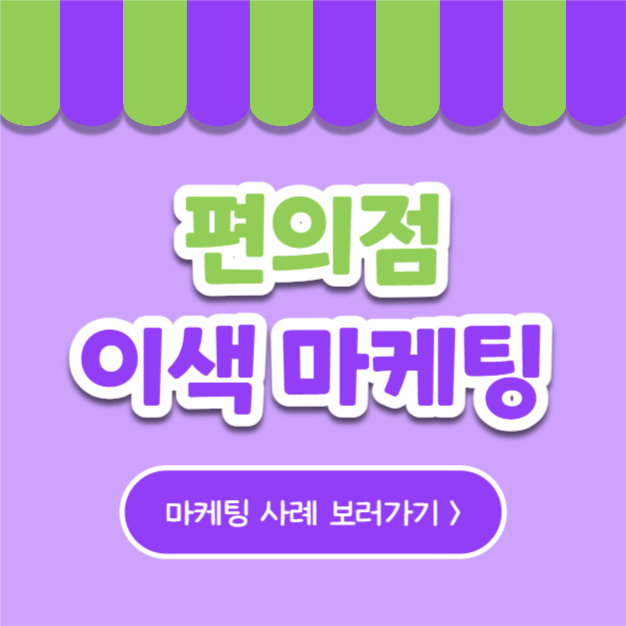 편의점 이색 마케팅 (인스타)