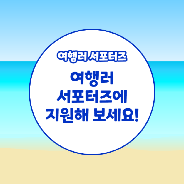 여행러 서포터즈 (카드뉴스)