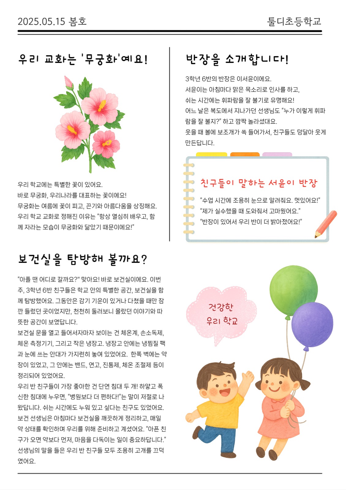 학교 신문 즐거운 우리반