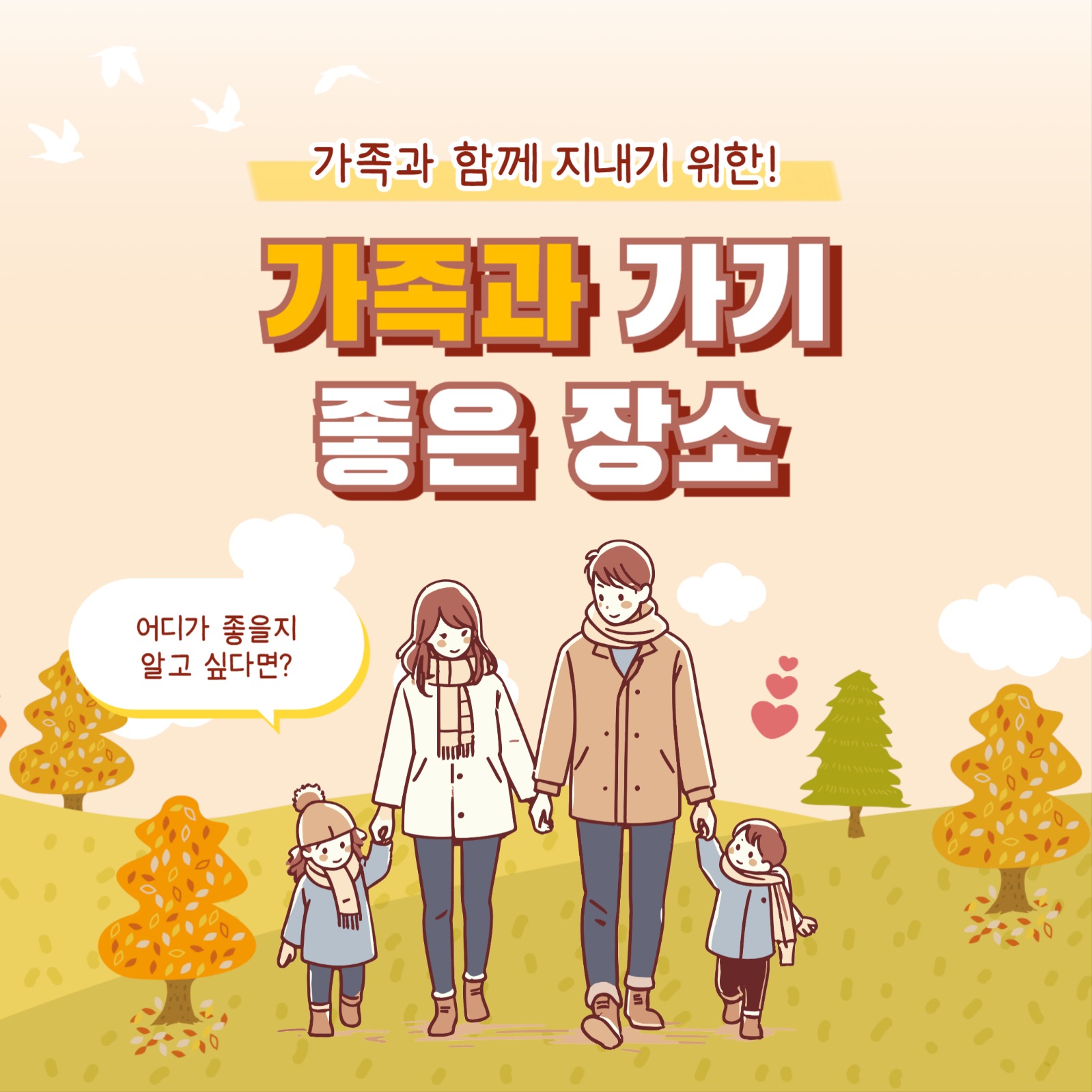 가족과 가기 좋은 장소