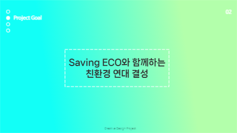 환경 보전 캠페인 발표 프레젠테이션