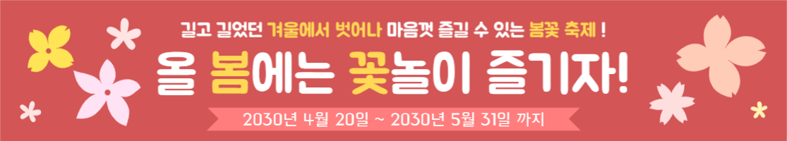 봄 꽃놀이 현수막