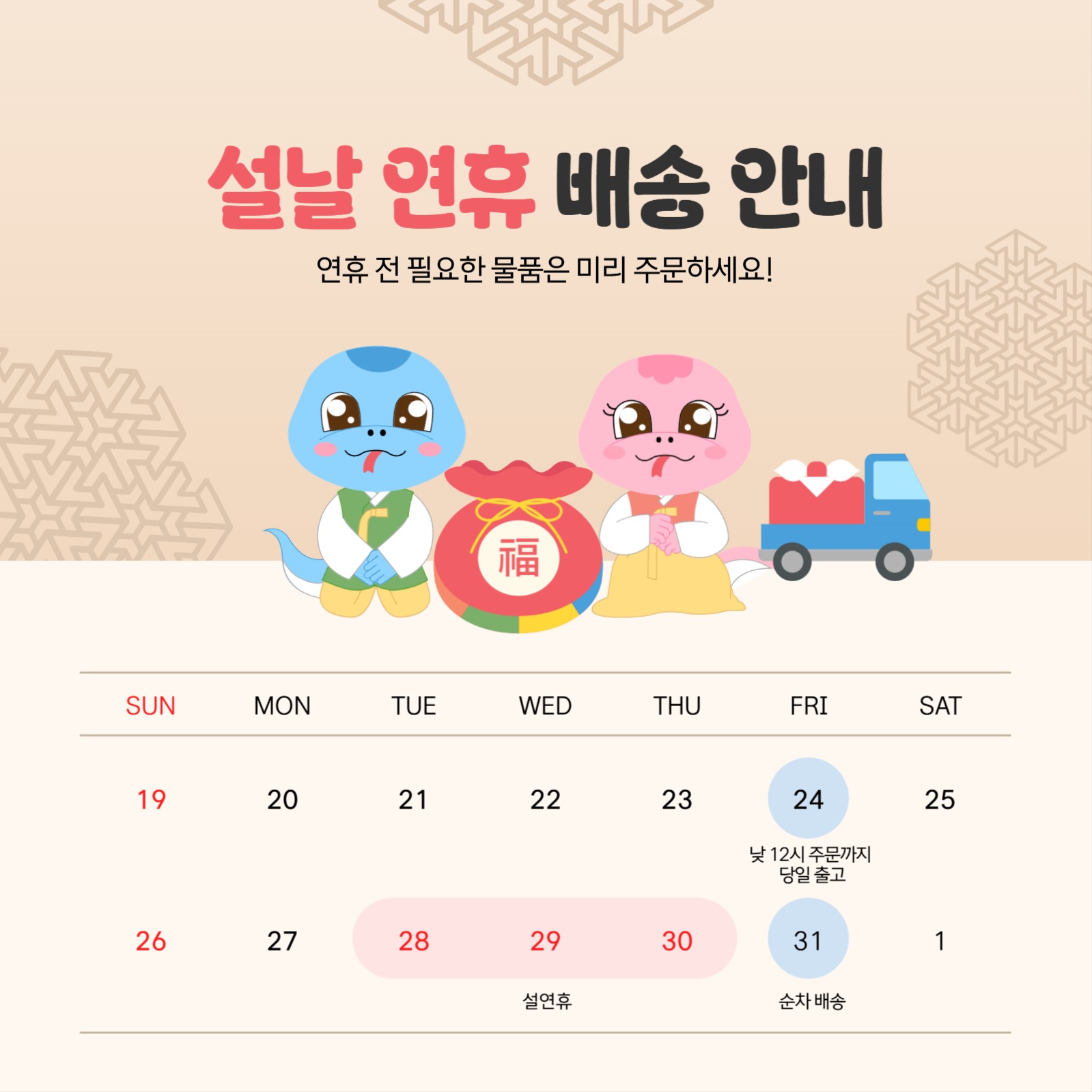 설날 연휴 배송 안내