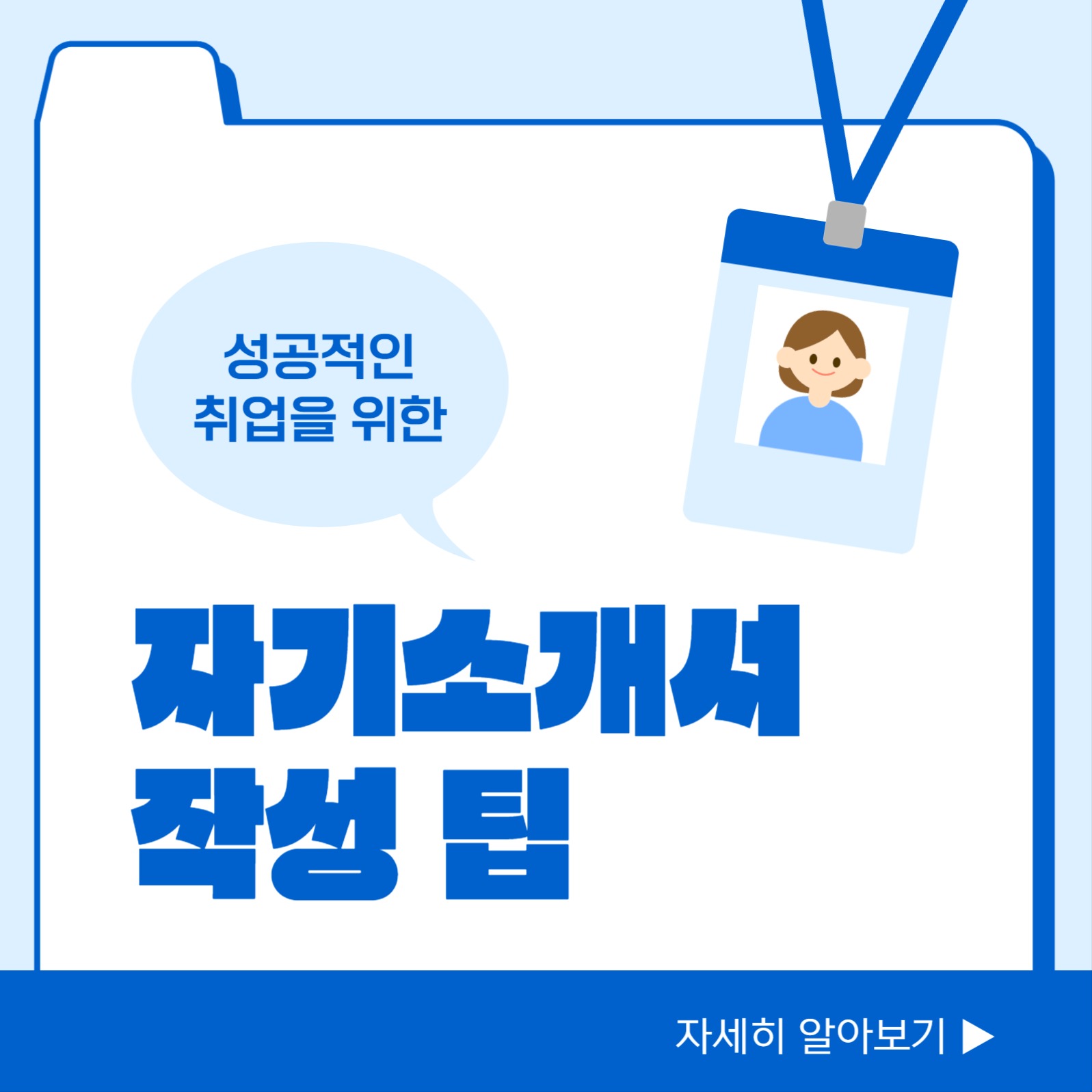 자기소개서 작성 팁 카드뉴스