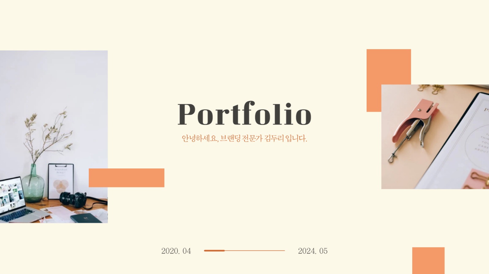 브랜딩 포트폴리오 프레젠테이션