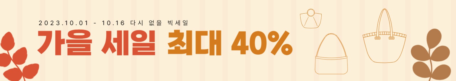 가을 세일 배너