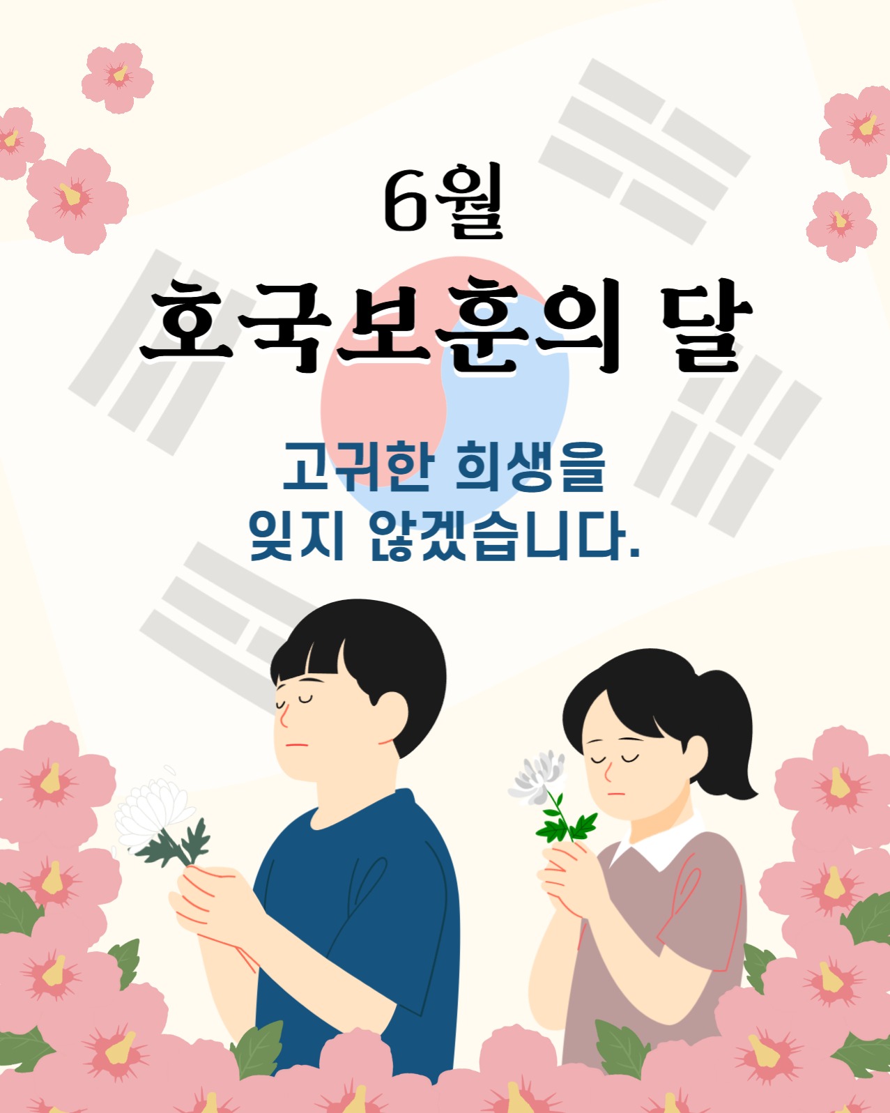 6월, 호국보훈의 달 추모 게시물