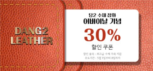 당2 잡화 할인 쿠폰