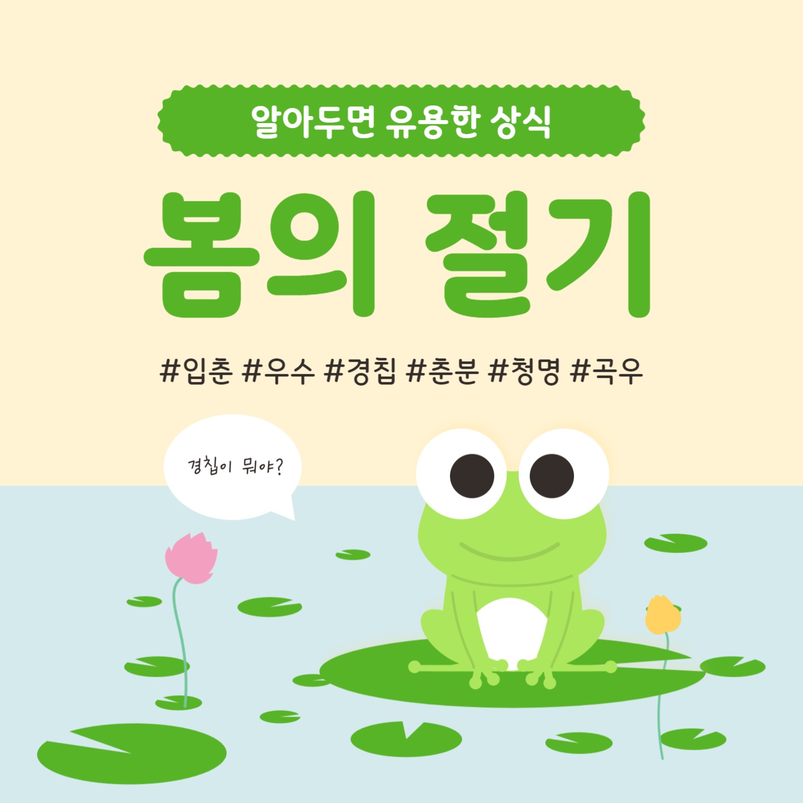 봄의 절기 알아보기 카드뉴스