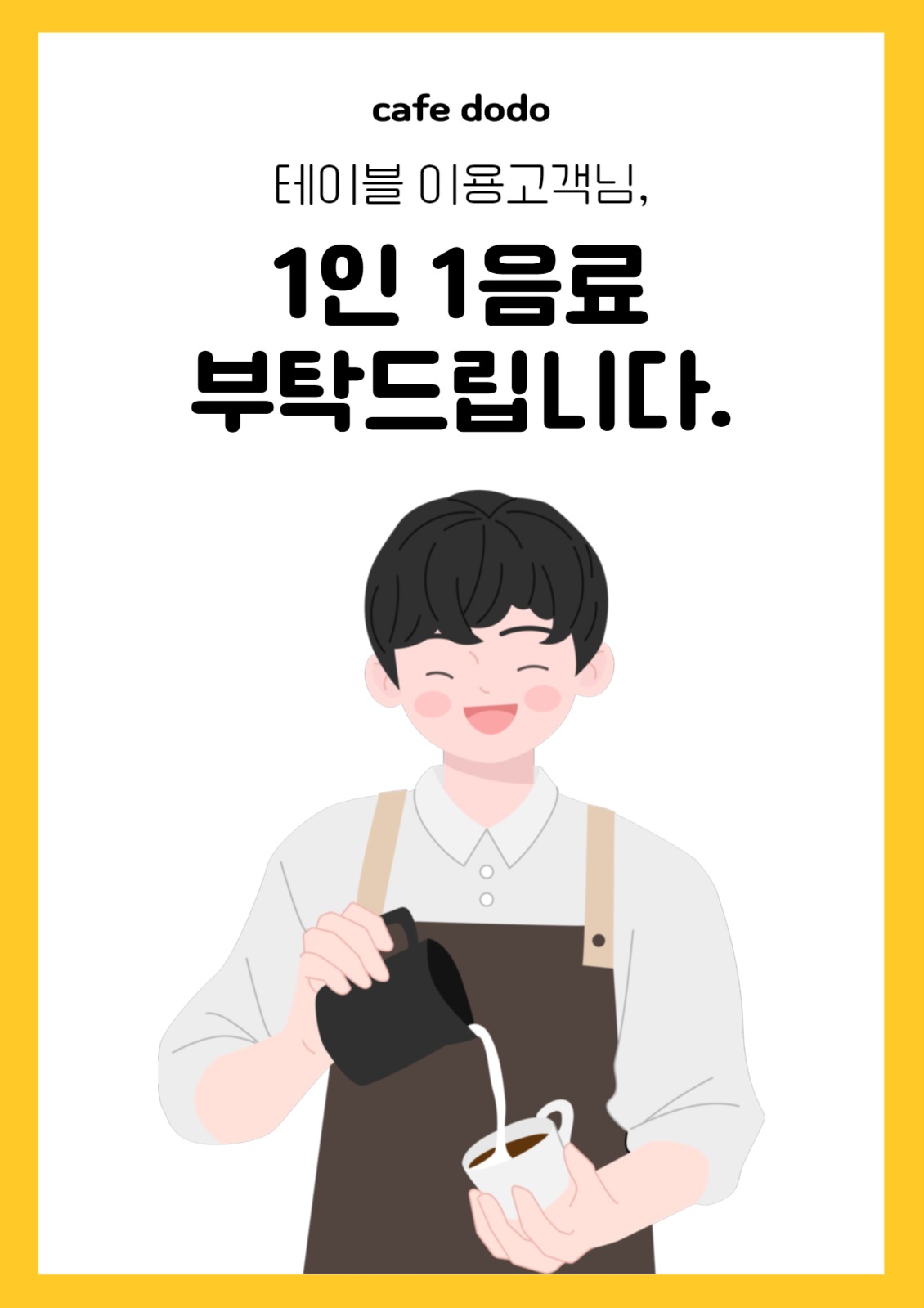 1인 1음료 안내문