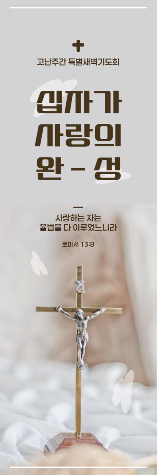 고난주간 기도회 배너