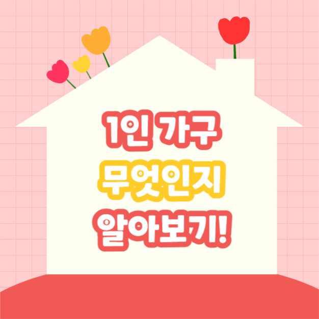 1인 가구란? (카드뉴스)