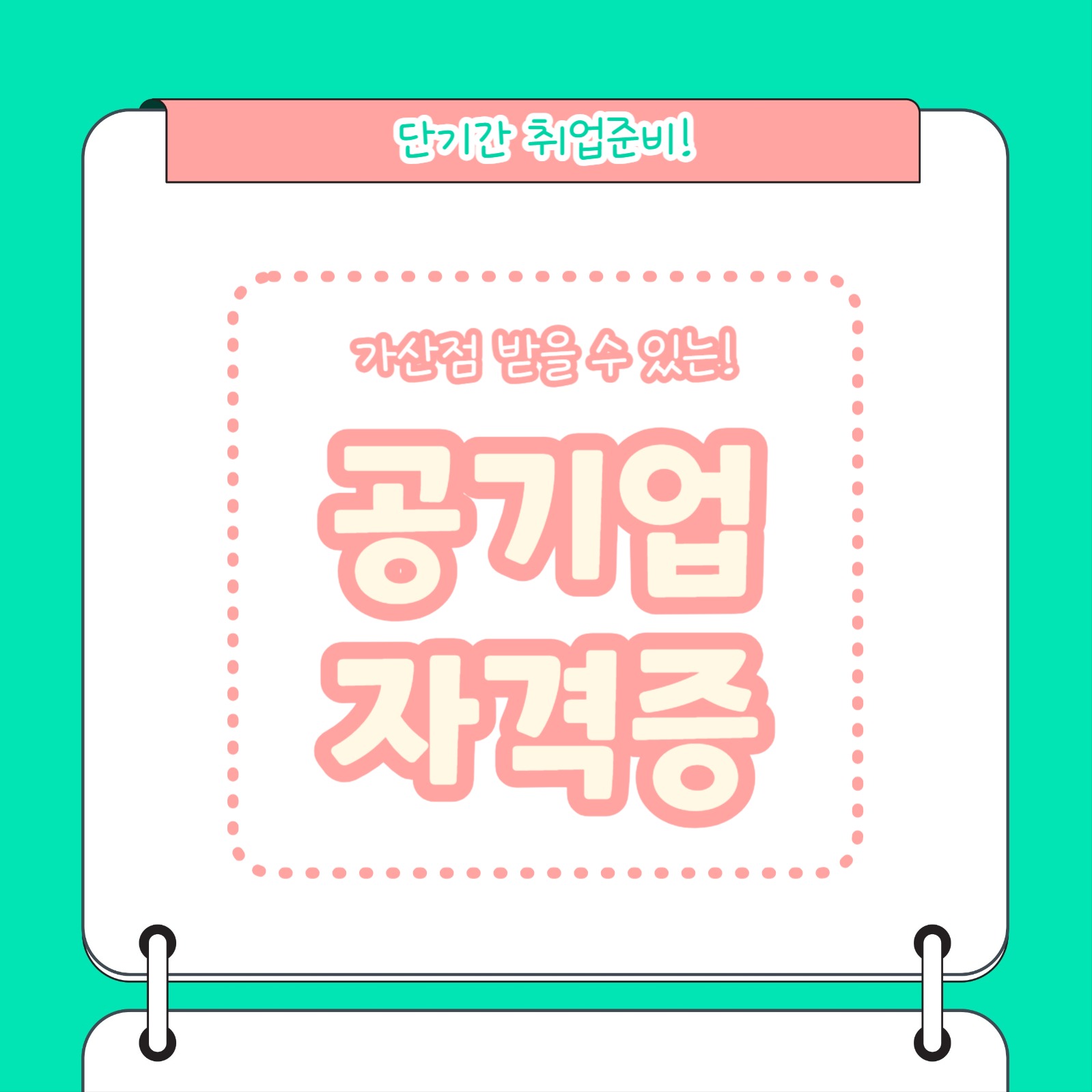 공기업 자격증 (카드뉴스)