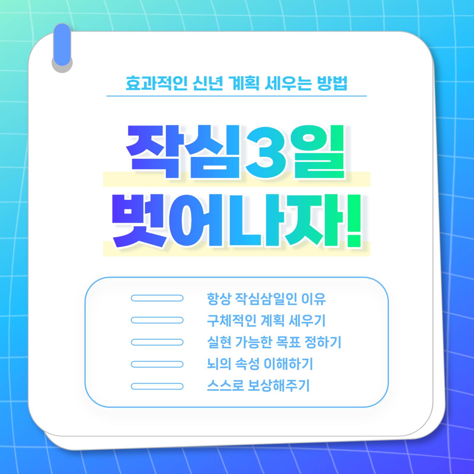 효과적인 계획 세우기