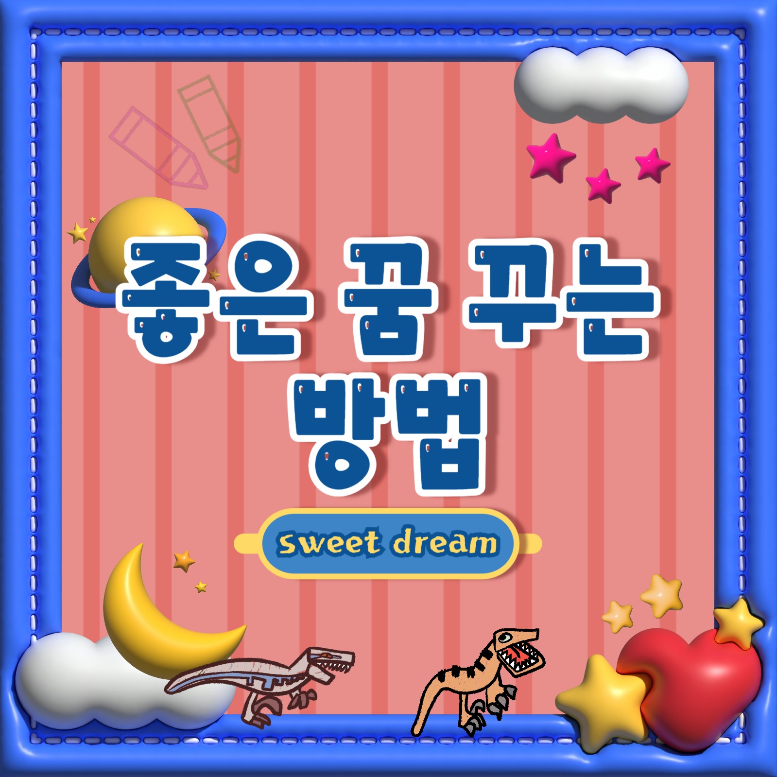 좋은 꿈 좋은 잠