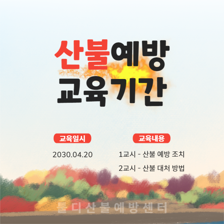 산불예방 교육기간