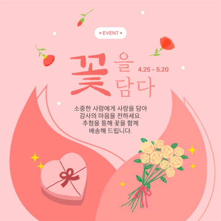 가정의달 꽃을담다 이벤트