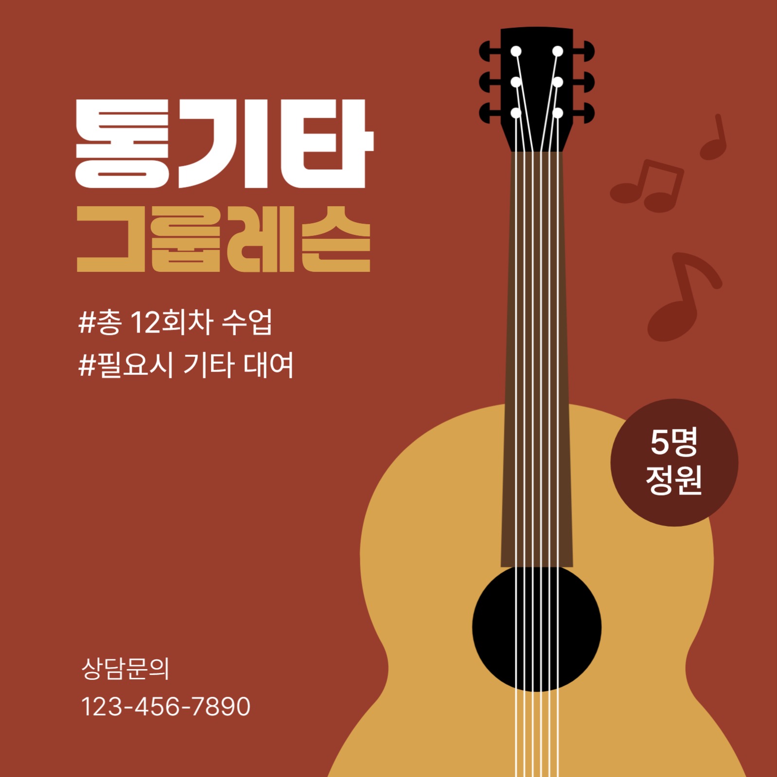 통기타 그룹레슨 홍보 배너