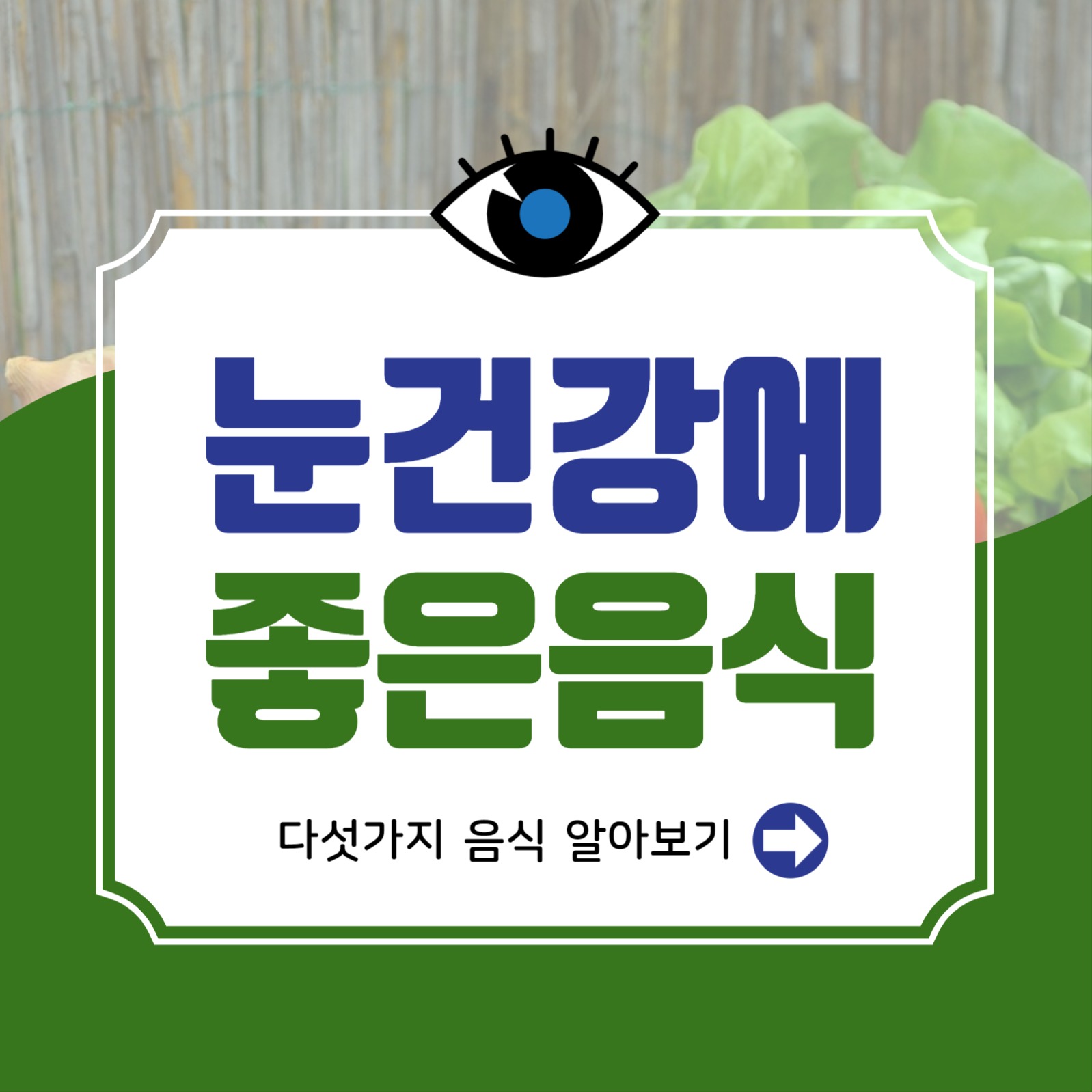 눈건강에좋은음식