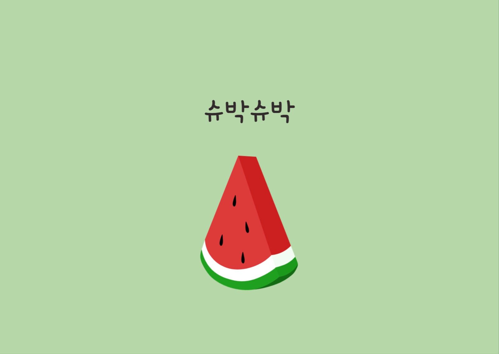 수박 카드 엽서