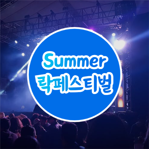 Summer 락페스티벌 (카드뉴스)