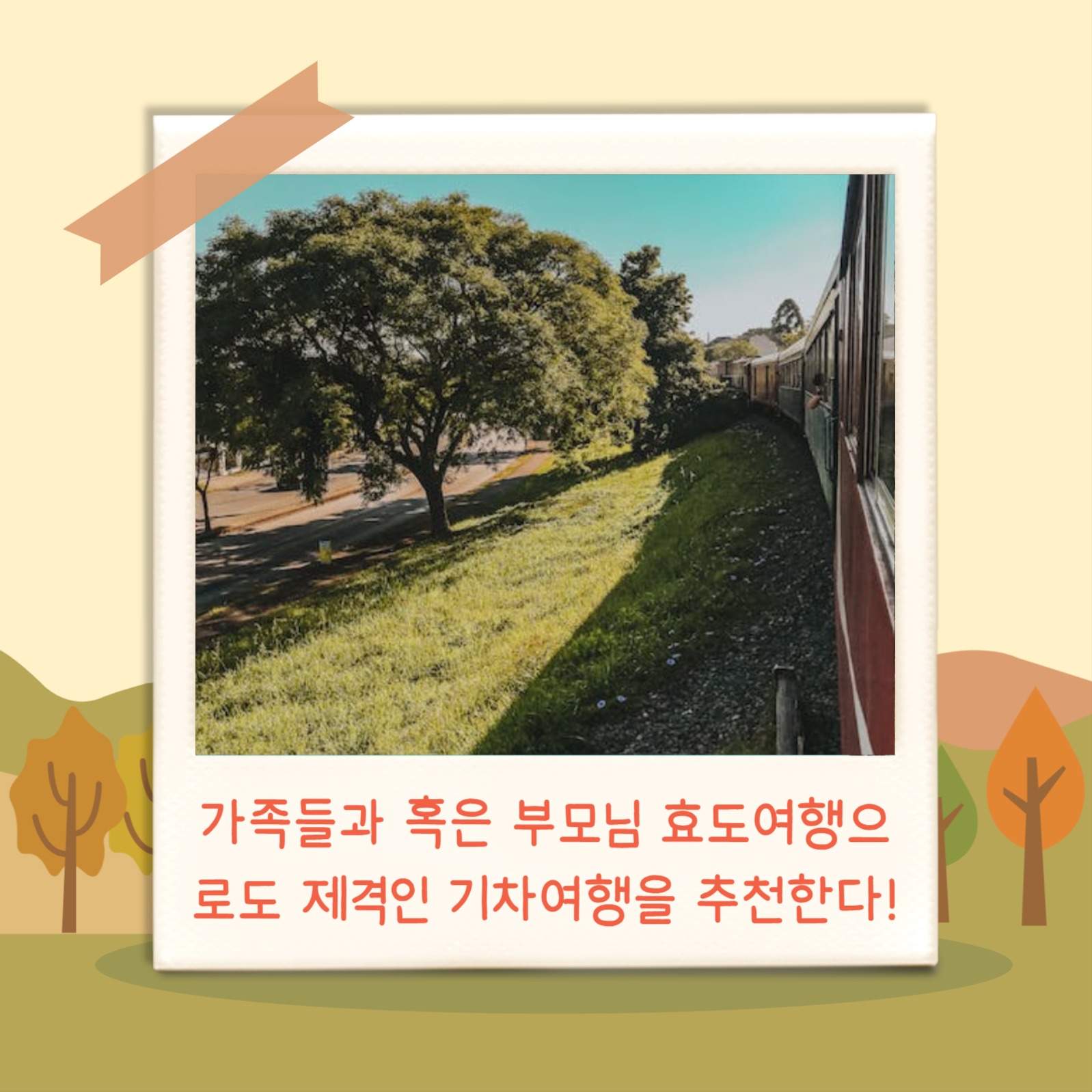 가을축제 기차여행 (카드뉴스)