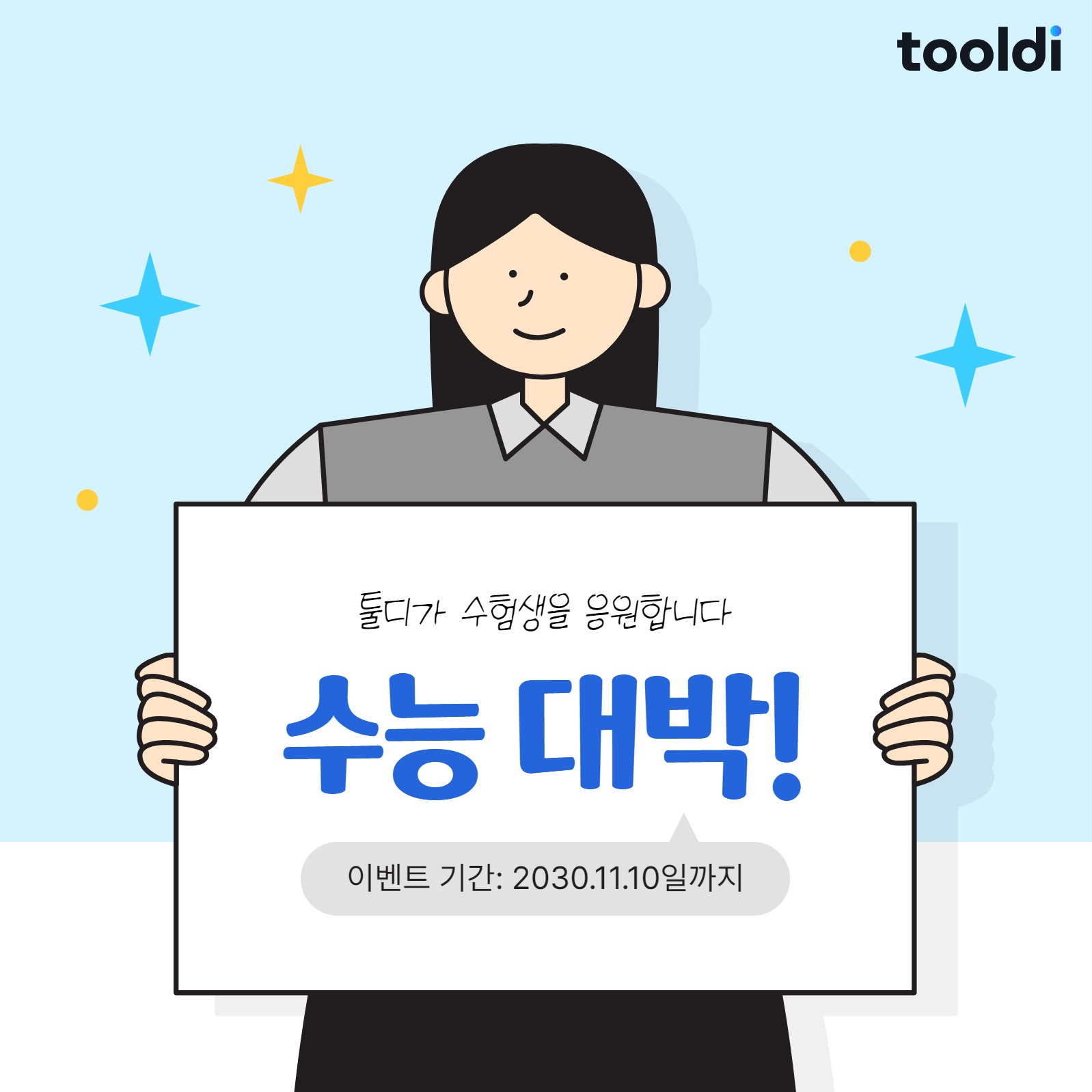 수능 대박 이벤트