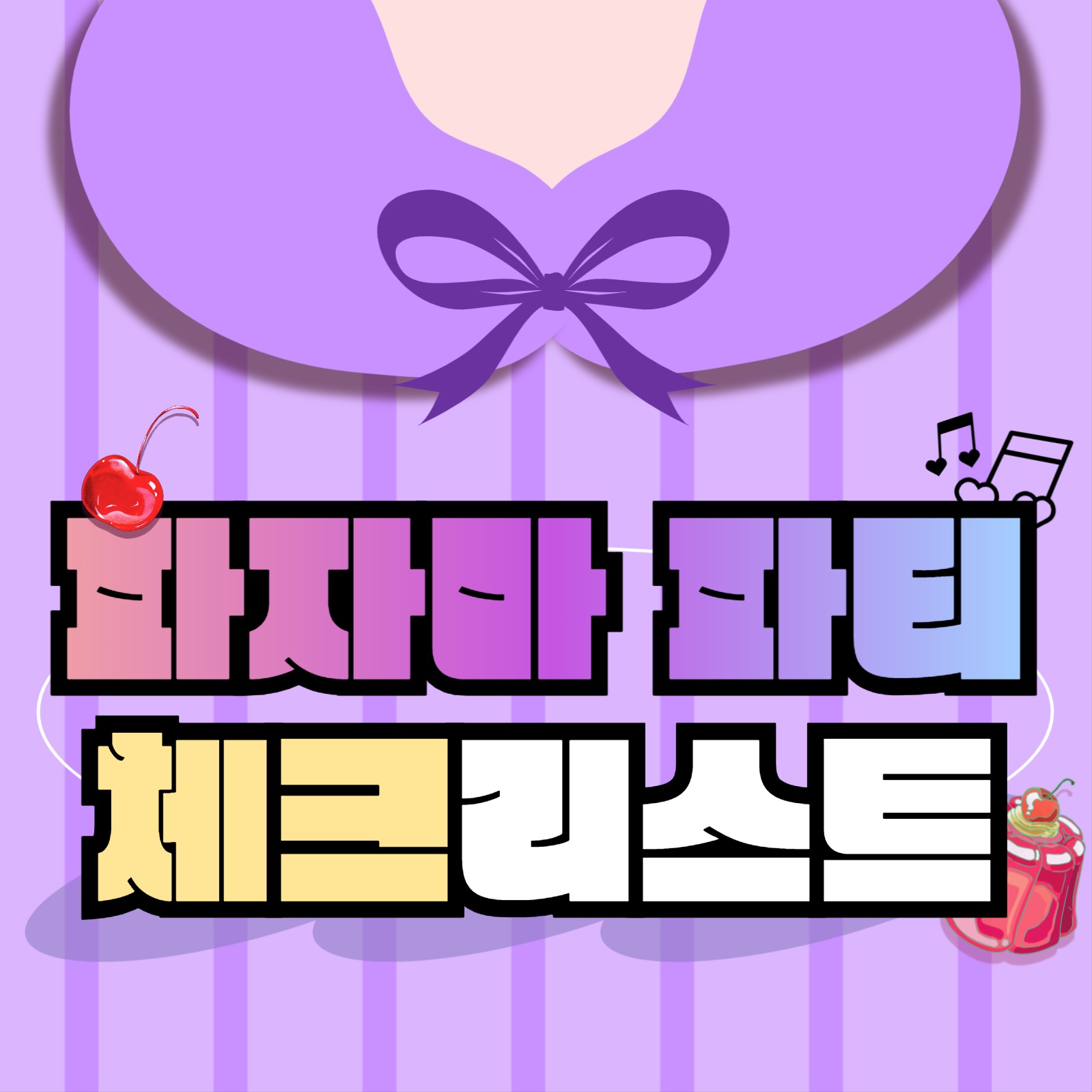 파자마 파티 체크리스트