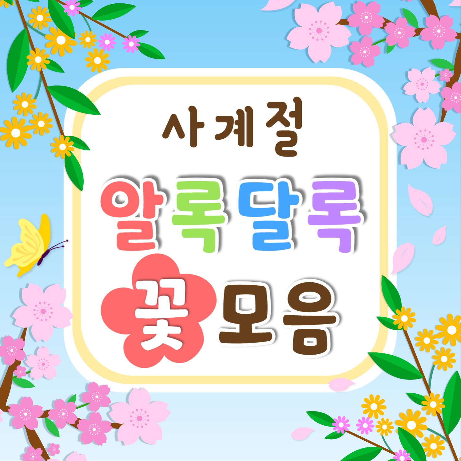 사계절 꽃 모음 템플릿