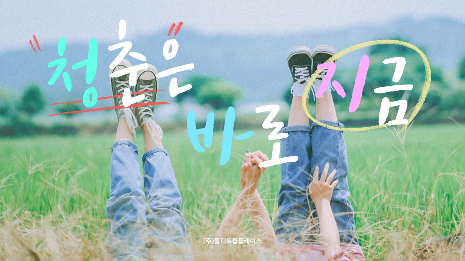 청춘 감성 브랜드 PPT 템플릿