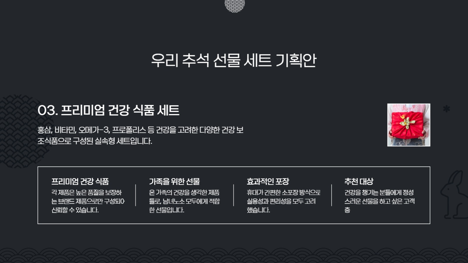 추석 선물 세트 기획 프레젠테이션