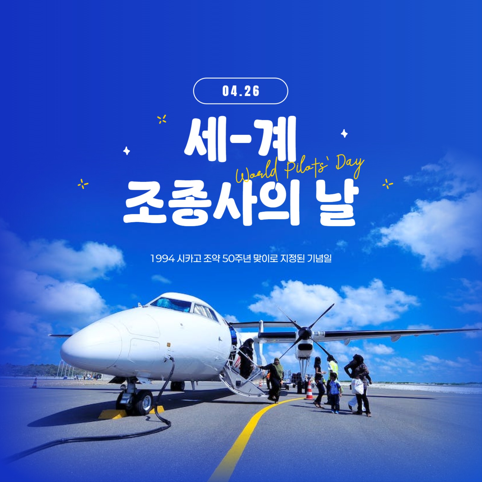 세계조종사의날 배너