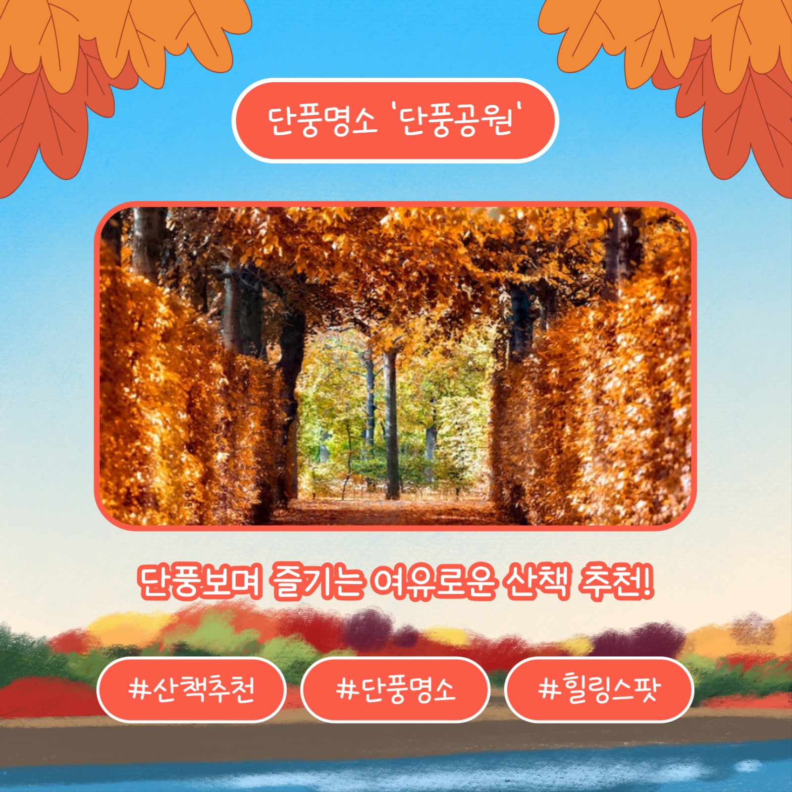 단풍명소 장소추천 (카드뉴스)