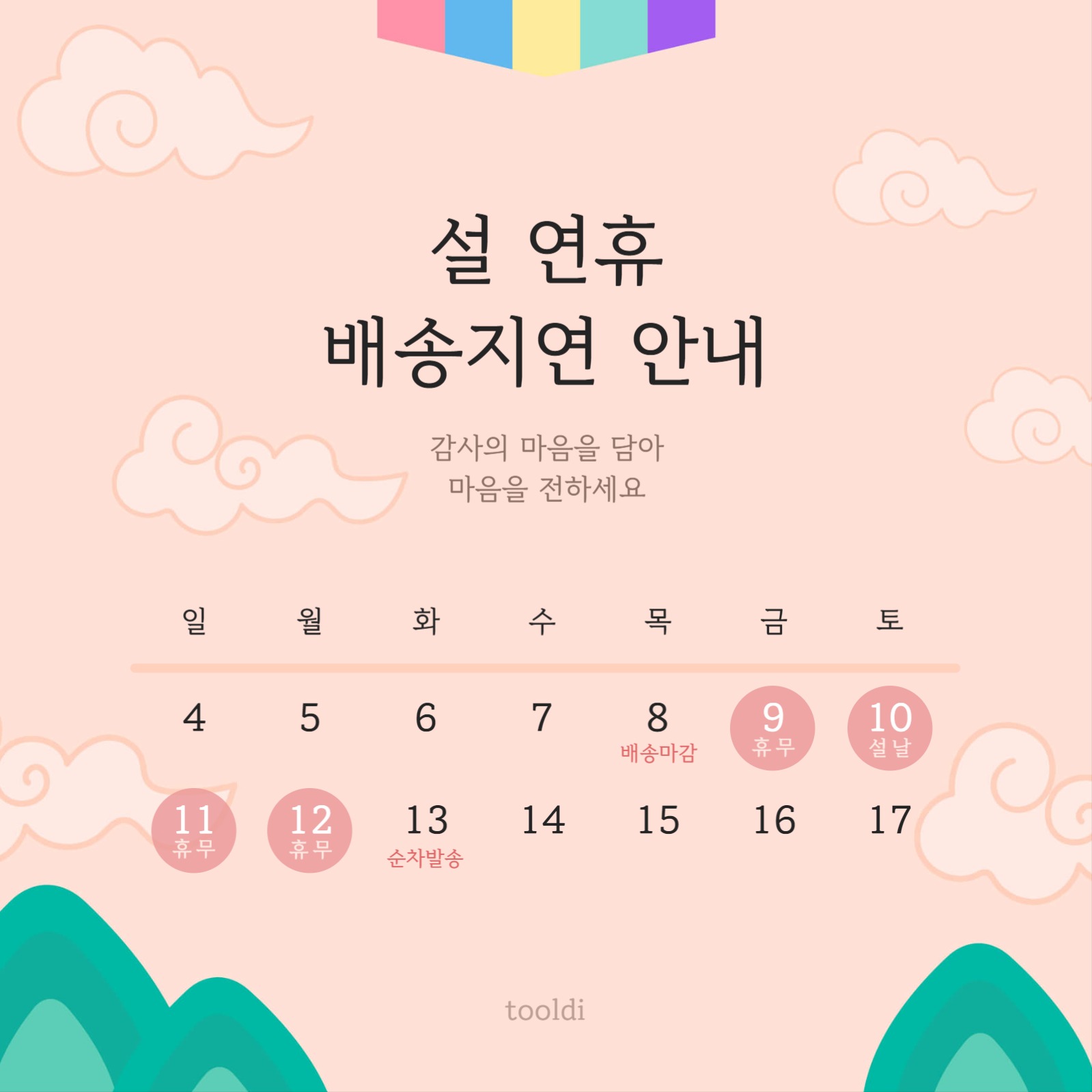 설 연휴 배송지연 안내