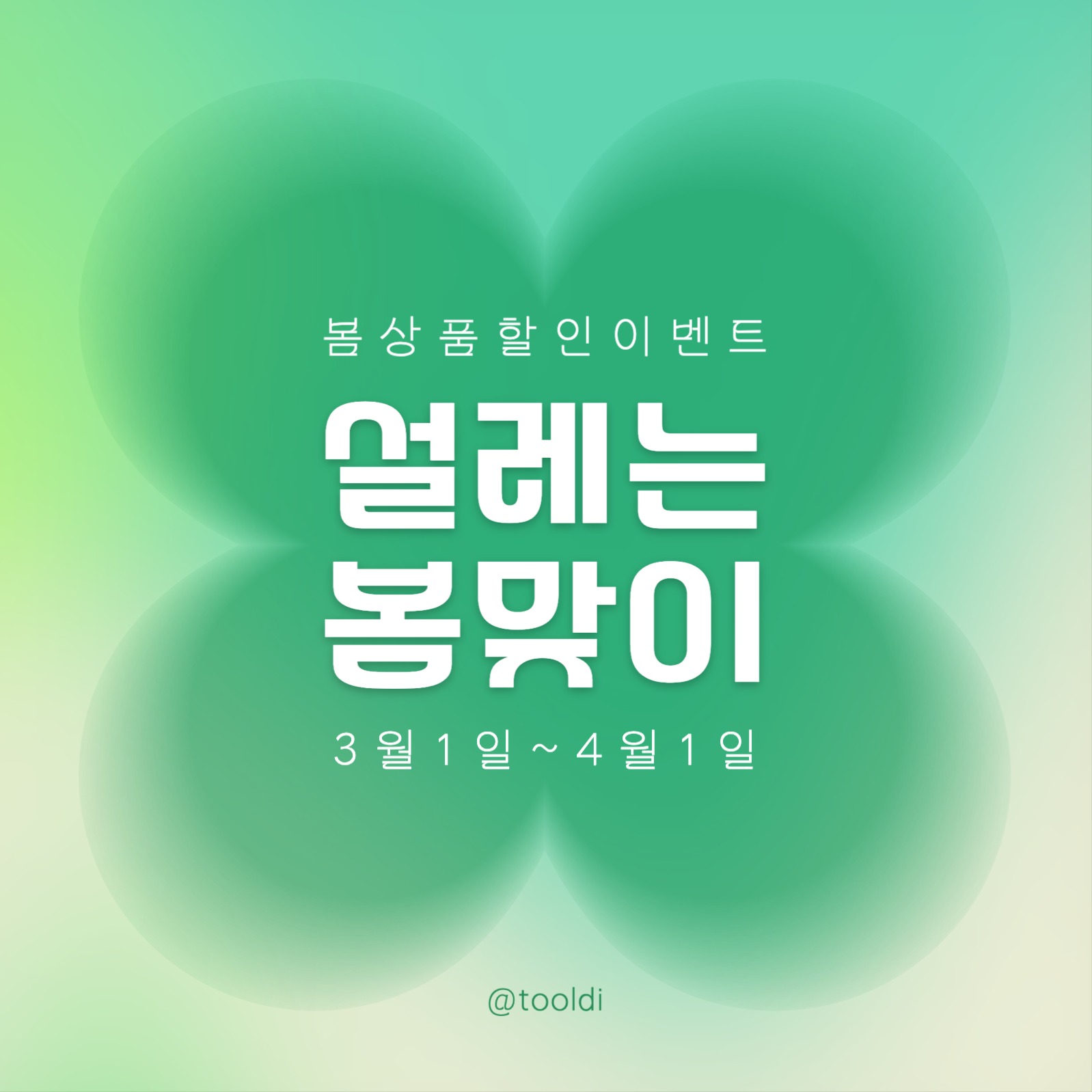 봄맞이 세일 이벤트 프로모션