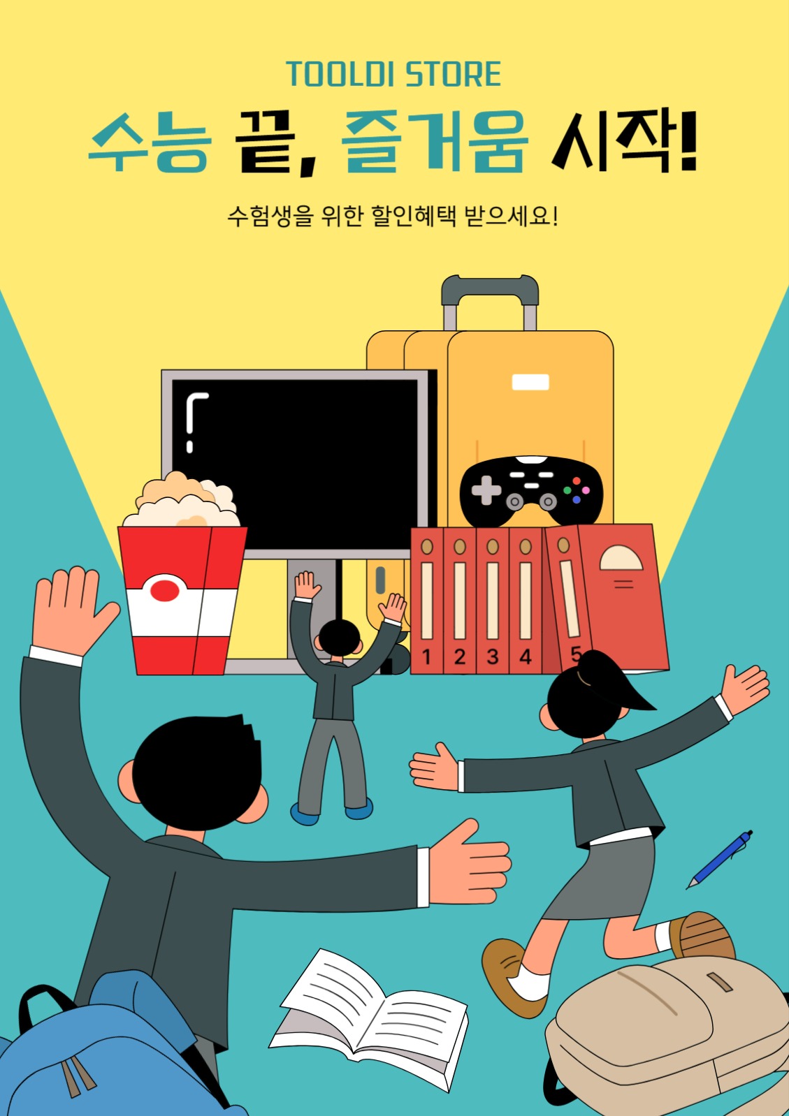 수능 끝 쇼핑 이벤트 포스터