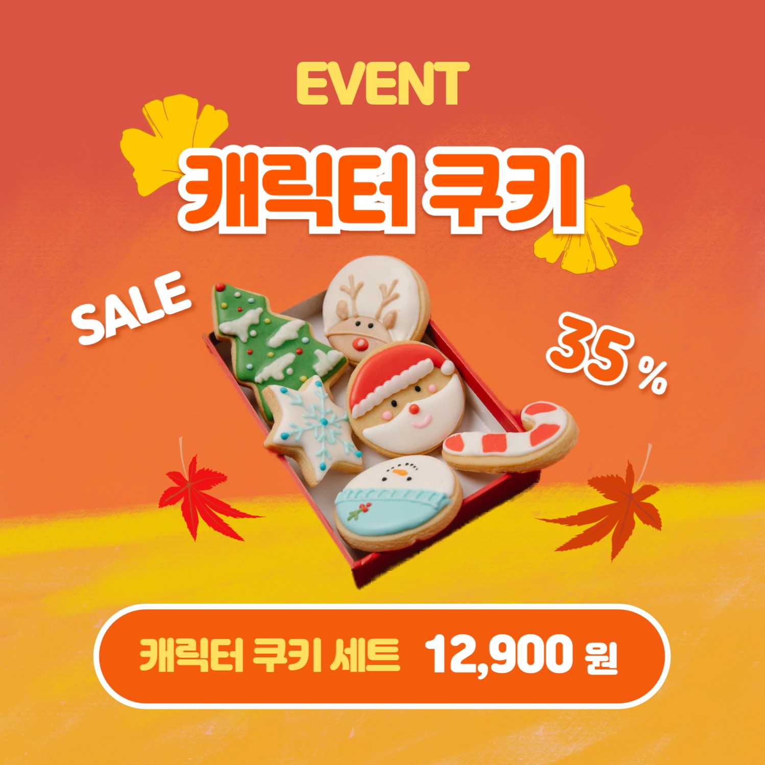 가을맞이 할인 (카드뉴스)