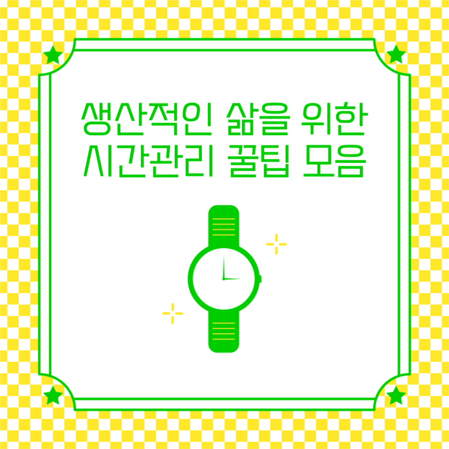 시간관리 꿀팁 모음 인스타그램