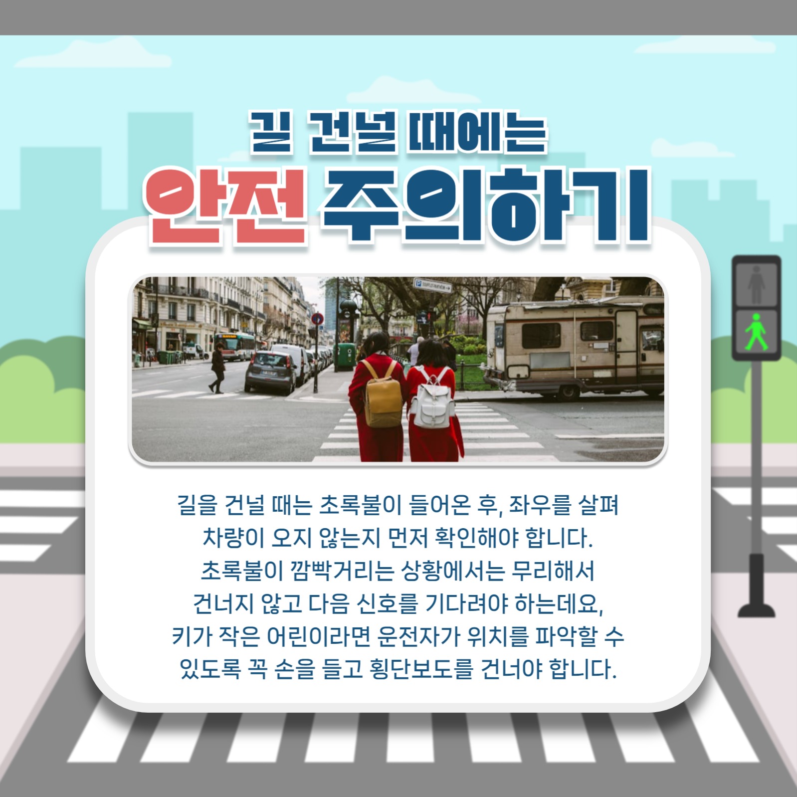 어린이 교통 안전 규칙